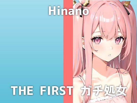 美容専門学生のギャル処女が出演！「友達には秘密なんだけど…実は経験なくて」ギャルなのに処女！？ギャップMAXなヒナノさんの喘ぎ声が可愛すぎる収録音声でした(でぃすとぴあ) [d_312700]