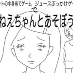 おねえちゃんとあそぼう！（ポケットの中身当てゲーム/ジュースぶっかけゲーム編）(賢者の石) [d_312706]