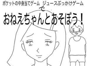 おねえちゃんとあそぼう！（ポケットの中身当てゲーム/ジュースぶっかけゲーム編）(賢者の石) [d_312706]