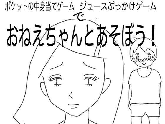 おねえちゃんとあそぼう！（ポケットの中身当てゲーム/ジュースぶっかけゲーム編）(賢者の石) [d_312706]