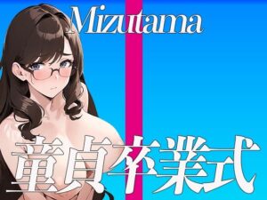 ドSの家庭教師みずたま先生による童貞卒業式！THE FIRST SEXY〜満点取ったご褒美に先生のカラダでご奉仕しちゃうぞ〜(オナニーの恋人) [d_312708]