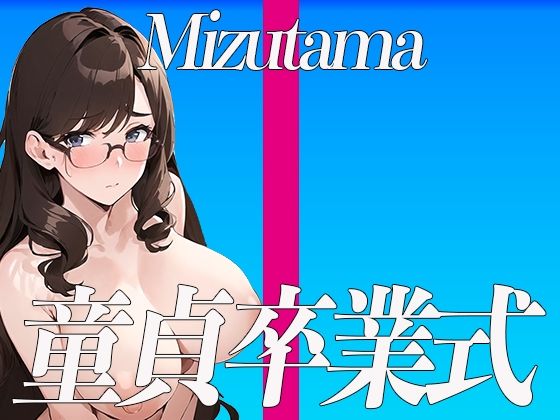 ドSの家庭教師みずたま先生による童貞卒業式！THE FIRST SEXY〜満点取ったご褒美に先生のカラダでご奉仕しちゃうぞ〜(オナニーの恋人) [d_312708]