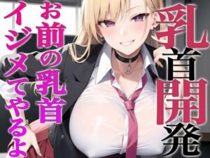 お前…私でオナってるらしいじゃん？私が乳首開発してやるよ〜ギャルが陰キャの乳首開発〜(チクシャッ！) [d_312719]