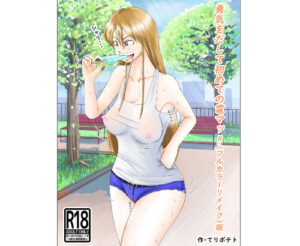 勇気を出して初めての電マッ！！（フルカラーリメイク）版(てりポテト) [d_312725]