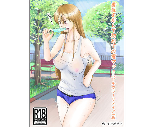 勇気を出して初めての電マッ！！（フルカラーリメイク）版(てりポテト) [d_312725]