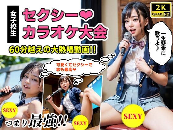 【JK熱唱動画】セクシーカラオケ大会(コメットパンチ) [d_312728]