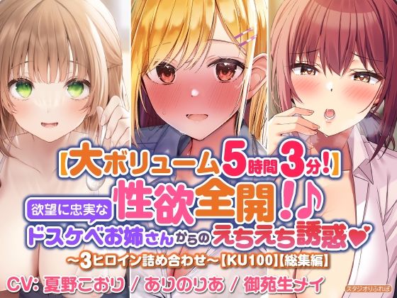 【大満足ボリューム5時間3分！】性欲全開！♪欲望に忠実なドスケベお姉さんからのえちえち誘惑？〜3ヒロイン詰め合わせ〜【KU100】【総集編】(スタジオりふれぼ) [d_312731]