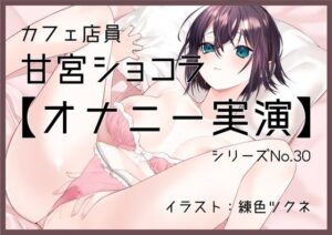 【オナニー実演30】甘宮ショコラ〜丁寧に実況しながらグチュグチュと音を立て、手とディルドで3回絶頂、そして初めての潮吹き〜(ぶらっく＆ぼっくす) [d_312756]
