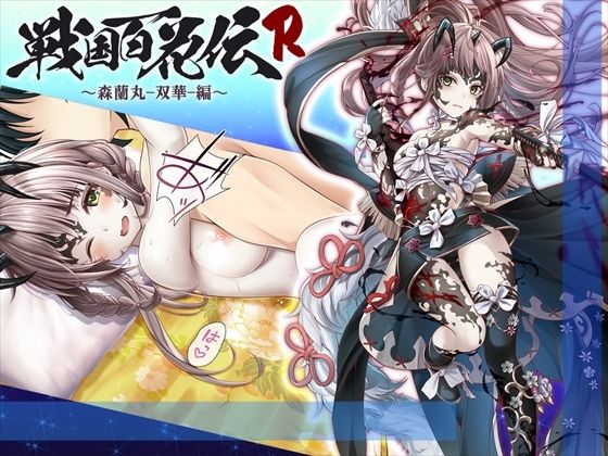 【戦国百花伝】森蘭丸-双華-編(戦国百花伝【公式】) [d_312765]