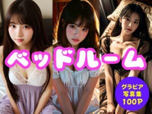 ベッドルーム(AI美女KANA) [d_312772]