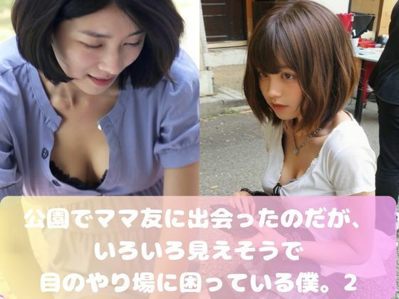 公園でママ友に出会ったのだが、いろいろ見えそうで 目のやり場に困っている僕。2(ムネキュンAI妄想) [d_312779]