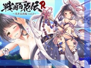 【戦国百花伝】浅井長政編Vol.2(戦国百花伝【公式】) [d_312802]
