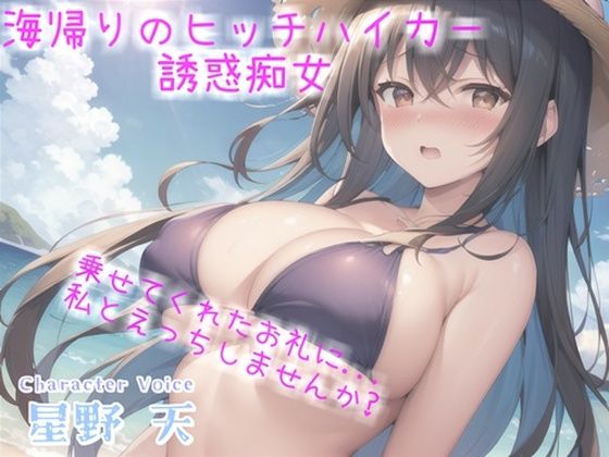 【新作価格】アナタのち●ぽ汁飲ませてくれませんか…？ ヒッチハイクのお礼にダウナー系ギャルの耳舐め青姦SEXで精液を搾り取られた話【プレミアムフォーリー】(いむらや) [d_312809]