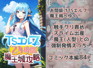 TSエルフの24時間魔王城攻略(しずのり) [d_312814]