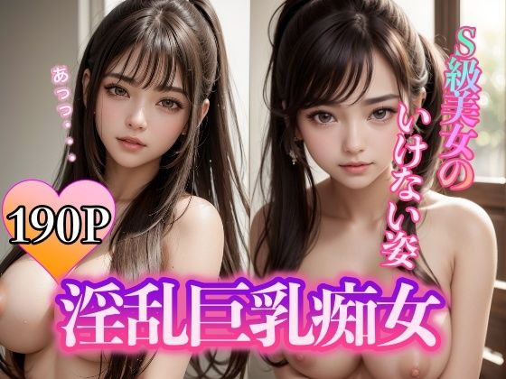 淫乱巨乳痴女 〜S級美女のいけない姿〜(スタジオばなな) [d_312827]