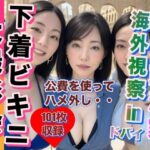 熟女政治家 海外視察inドバイ 下着ビキニ大撮影会(性的嗜好) [d_312838]