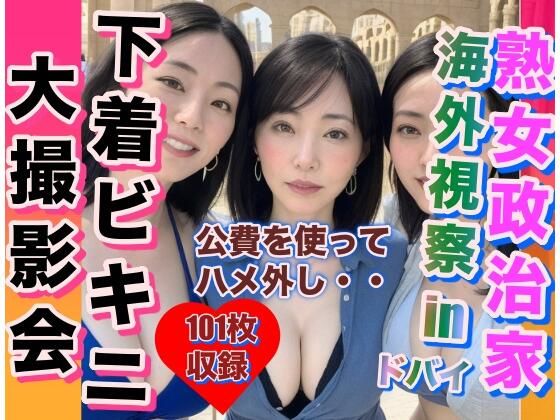 熟女政治家 海外視察inドバイ 下着ビキニ大撮影会(性的嗜好) [d_312838]