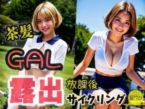 【茶髪GAL】放課後 露出サイクリング 「こんな格好みせれないよ！」(夜行三輪車) [d_312864]