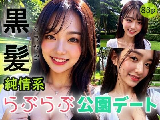 【黒髪】純情派らぶらぶ公園デート(エスカルゴジョー) [d_312867]