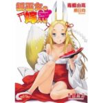 狐巫女の嫁入り(青橋商店) [d_312873]