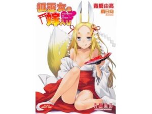 狐巫女の嫁入り(青橋商店) [d_312873]