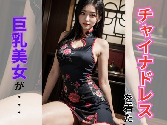チャイナドレスを着た巨乳美女(AI美女) [d_312882]