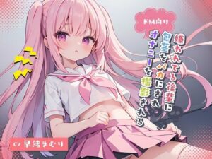 ドM向け！嫌われてる後輩に包茎をバカにされオナニーを撮影される(いたずらえっち 〜性癖よ恍惚なれ〜) [d_312893]