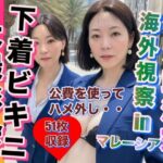 熟女政治家 海外視察in マレーシア 下着ビキニ大撮影会(エロ豆) [d_312895]