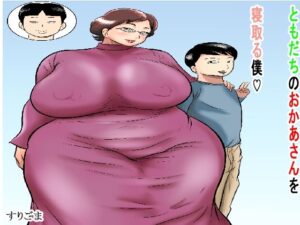 ともだちのおかあさんを寝取る僕(すりごま) [d_312903]