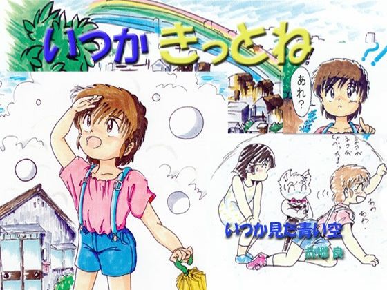 いつかきっとね(いつか見た青い空) [d_312923]