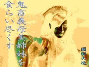 鬼畜義母、美姉妹を食らい尽くす(爆田鶏書肆) [d_312934]