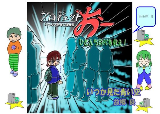 プロジェクトおー！「ひとんちのPCを救え！」(いつか見た青い空) [d_312936]