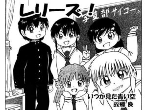 レリーズ！(いつか見た青い空) [d_312940]