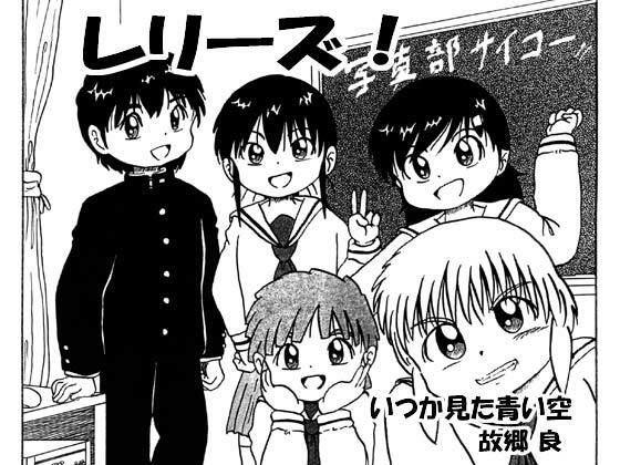 レリーズ！(いつか見た青い空) [d_312940]