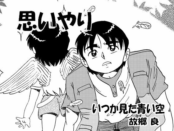 思いやり(いつか見た青い空) [d_312944]