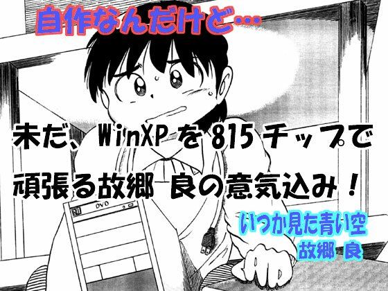 自作なんだけど…(いつか見た青い空) [d_312947]