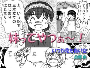 妹ってやつぁ〜！(いつか見た青い空) [d_312954]