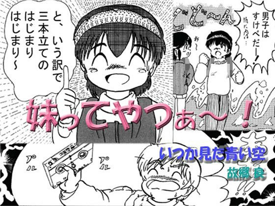 妹ってやつぁ〜！(いつか見た青い空) [d_312954]