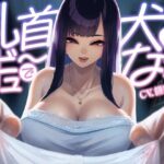 乳首ギュ〜で犬になれっ！(NULLまゆ) [d_312965]