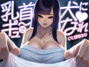 乳首ギュ〜で犬になれっ！(NULLまゆ) [d_312965]