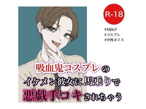 吸血鬼コスプレのイケメン彼女に馬乗りで悪戯手コキされちゃう(むぎ商店) [d_312967]