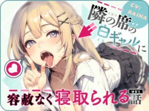 隣の席の白ギャルに容赦なく寝取られる話(ごくあま寝取りんがる) [d_312988]