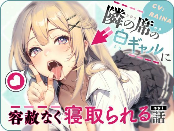 隣の席の白ギャルに容赦なく寝取られる話(ごくあま寝取りんがる) [d_312988]