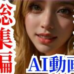 【総集編】話題のAI動画で抜いちゃおう、オナサポ【新作セールパック】(ぜんりつせん) [d_313012]