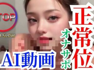 【AI動画】正常位でアソコ丸見えオナサポで連続絶頂しちゃお【Vol:1】(ぜんりつせん) [d_313015]