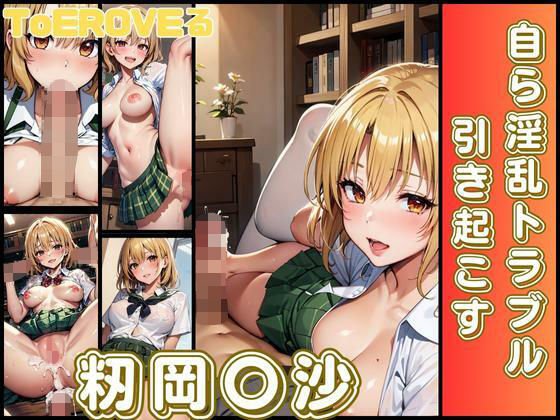 籾岡〇沙 自ら淫乱トラブル引き起こす(貫通野松) [d_313018]