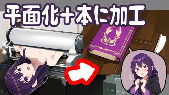 黒魔導士を平面化して魔術書に加工する話(夢祭うた（みやこ庵Bitter）) [d_313025]