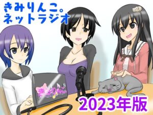 きみりんこ。ネットラジオ〜2023年版〜(きみりんこ。) [d_313027]