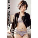 美人妻の美乳おっぱい Ai Beautiful married woman Beautiful Breasts Special Edition Vol.1(AIグラビア道（極）) [d_313030]