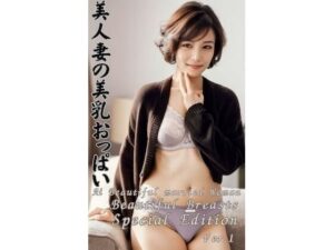 美人妻の美乳おっぱい Ai Beautiful married woman Beautiful Breasts Special Edition Vol.1(AIグラビア道（極）) [d_313030]